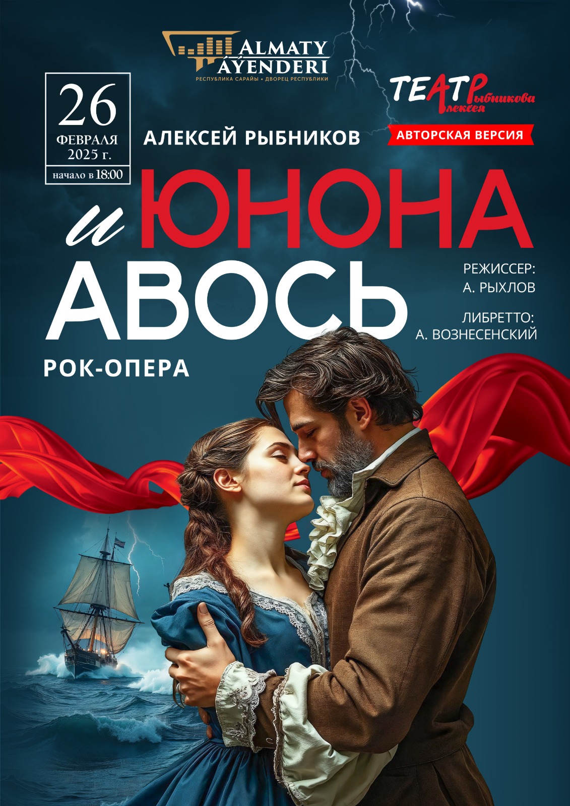 Юнона и Авось